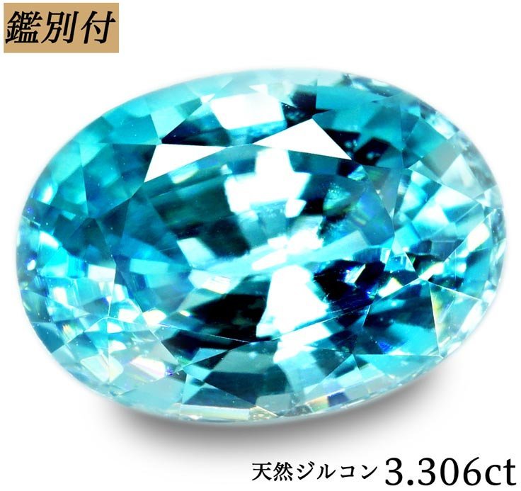 鑑別付】天然ブルージルコン3.306ct <加工承ります> | www