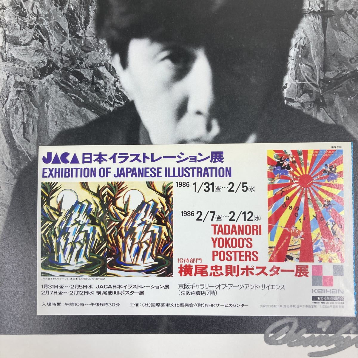 13799円 超美品 1986年横尾忠則作ラポルテオープンポスター