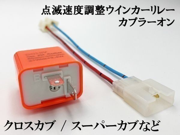 【12PP ホンダ LPSCT カプラーオン ウインカーリレー】 点滅速度調整 送料込 変換 LED 検索用) スーパーカブ50 AA04 タクト_画像3