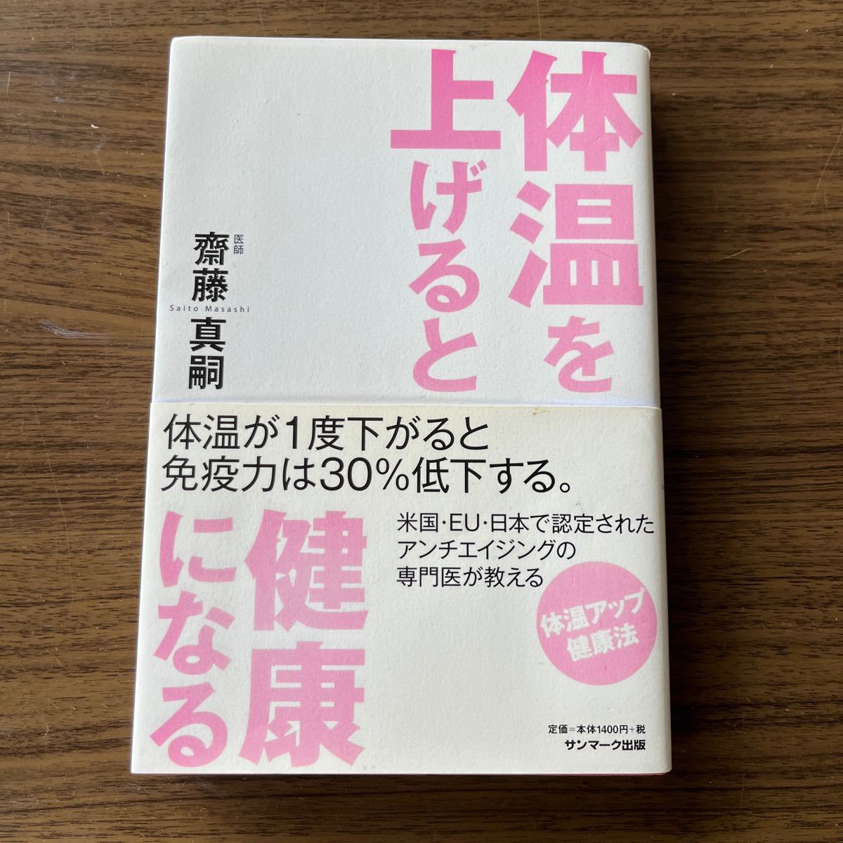 体温を上げると健康になる　　健康法