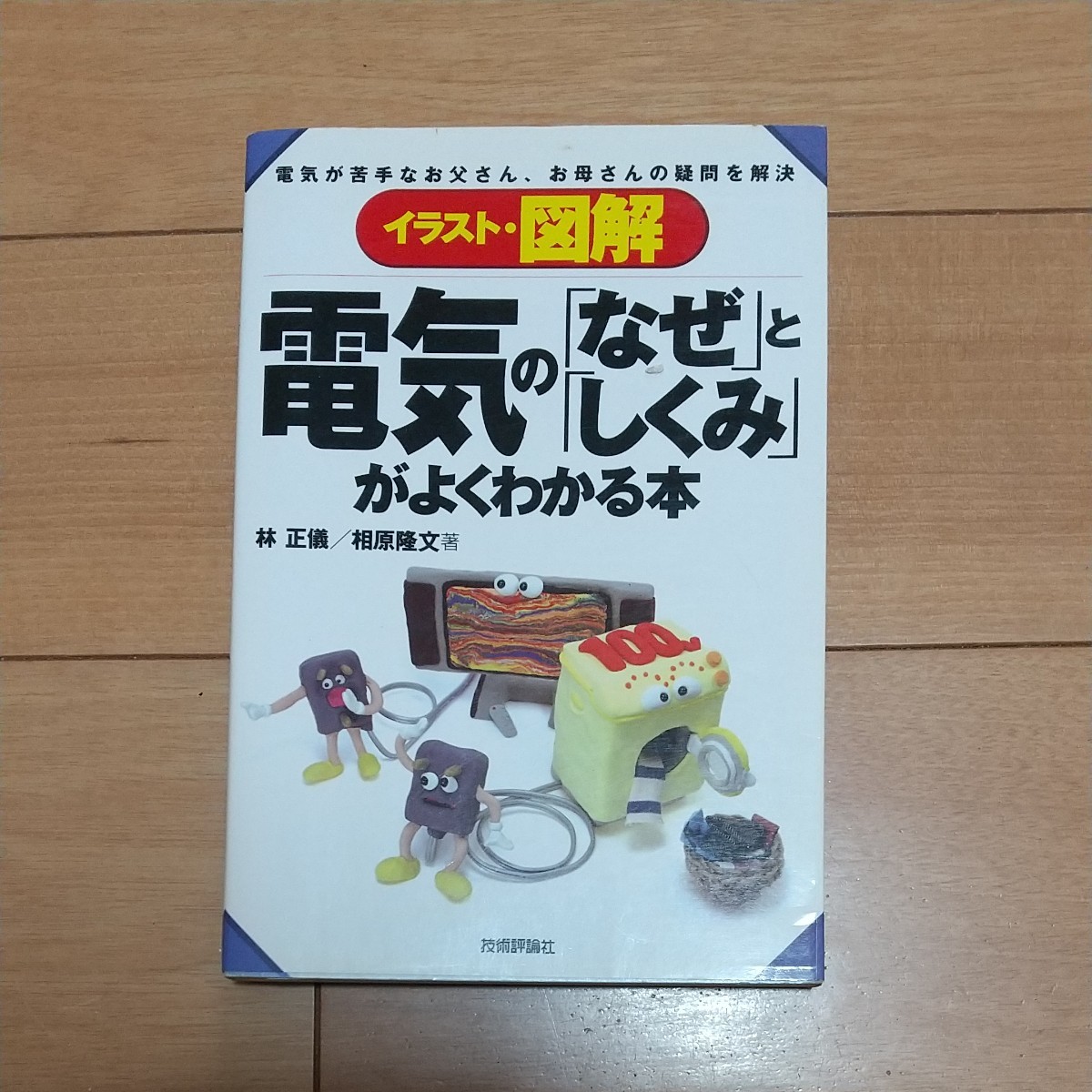 イラスト・図解電気の「なぜ」と「しくみ」がよくわかる本　電気が苦手なお父さん、お母さんの疑問を解決 林正儀／著　相原隆文／著