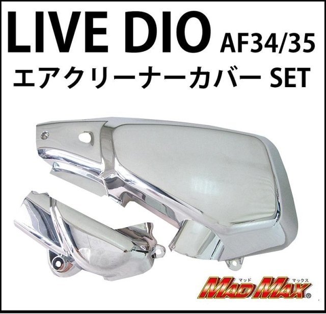 MADMAX バイク用品 HONDA ホンダ ライブディオ LIVE DIO AF34 35 エアクリーナーカバー メッキ かぶせ式 ドレスアップ  【お買い得！】