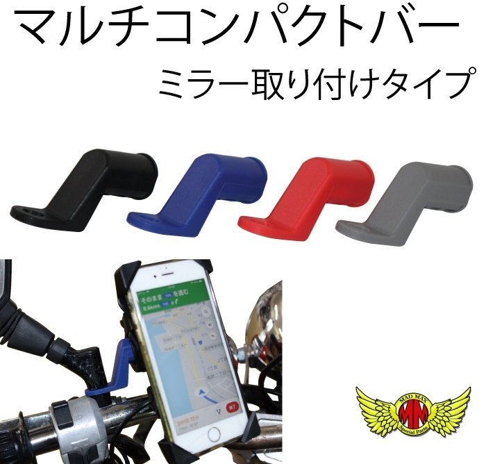 MADMAX バイク用品 オートバイ専用 マルチコンパクトバー ミラー取り付けタイプ ブラック/スマホ 携帯 ホルダー等に【メール便送料200円】_画像2