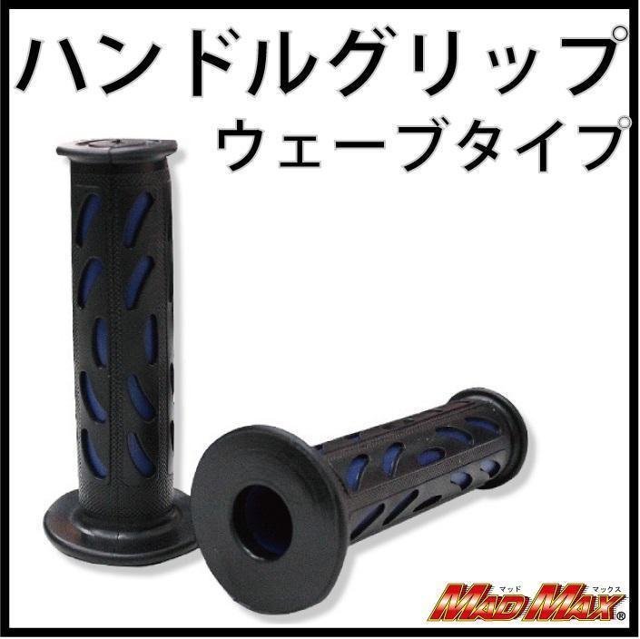 MADMAX バイク用品 7 8インチハンドル用 ウェーブタイプ ジェイド ハンドルグリップ ブルー ブロス ホーネット 【絶品】 ハンドルグリップ MADMAX バイク用品 7 8インチハンドル用 ウェーブタイプ ジェイド ハンドルグリップ ブルー ブロス ホーネット 【絶品】 ハンドルグリップ