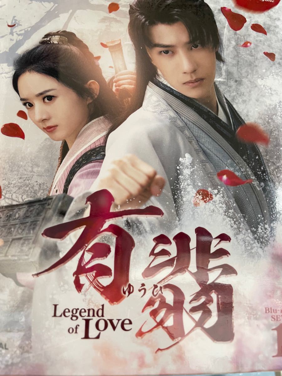 有翡(ゆうひ)-Legend of Love- Blu-ray SET2〈3枚…-