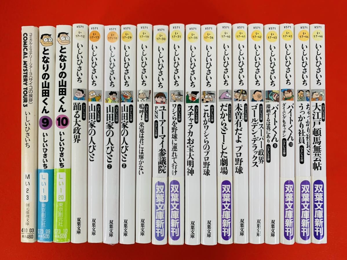 驚きの価格 漫画コミック文庫【ひさいち文庫 他 19冊セット】いしい