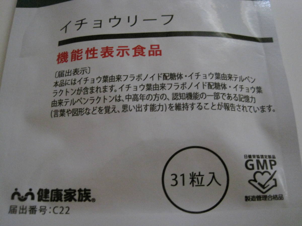 ★新品未開封品/「イチョウリーフ」・31粒入り2袋まとめて！/健康家族・機能性表示食品/賞味期限2023年11月9日・1点限り★_画像4