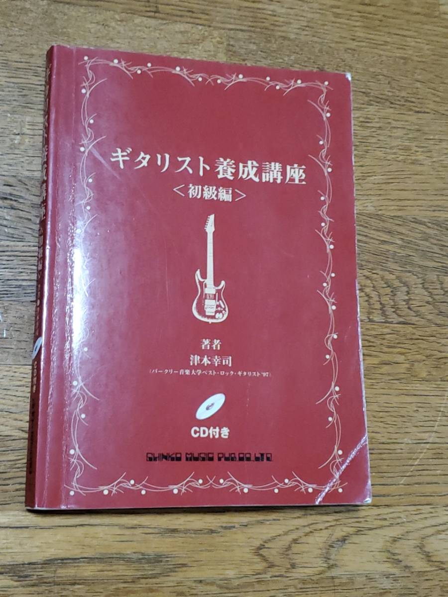 ギタリスト養成講座初級編　津本幸司　CD付ギター教則本_画像1