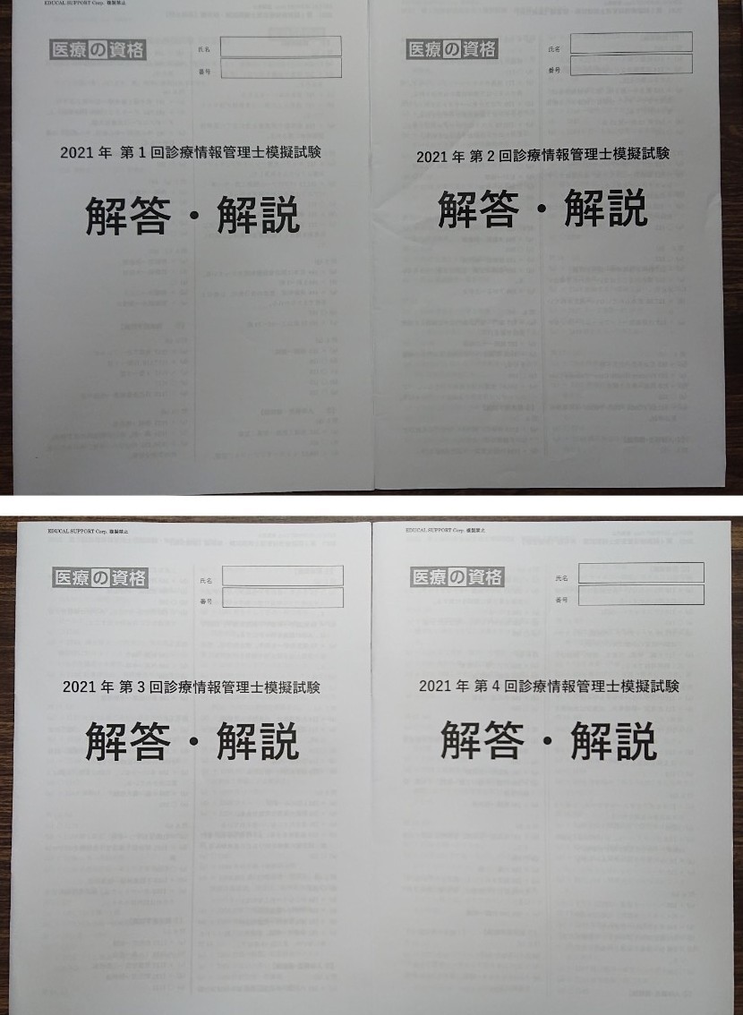 診療情報管理士 医療の資格 2021年度版 学習教材&模擬試験 全商品
