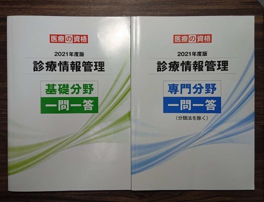診療情報管理士 医療の資格 2021年度版 学習教材&模擬試験 全商品