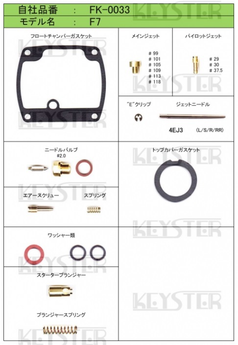 ■ FK-0033　F7　175TR　キャブレター リペアキット　キースター　燃調キット_画像2