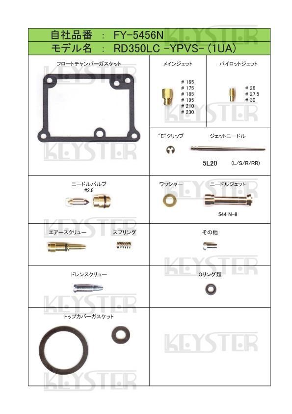 ■ FY-5456N 　RD350LC 1UA YPVS　キャブレター リペアキット　キースター　燃調キット　３_画像2
