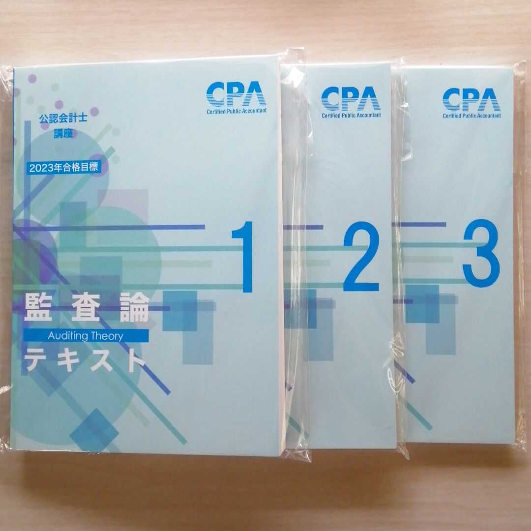 CPA 公認会計士 2023年目標 監査論 テキスト kanika.ec
