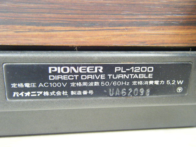 1い12★Pioneer パイオニア ターンテーブル【PL‐1200】S字トーンアーム ダイレクトドライブ方式 レコードプレーヤー 動作品♪_画像7