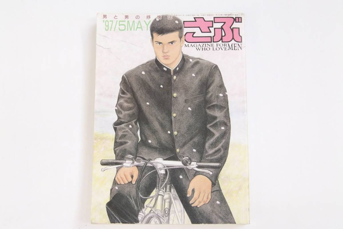 04 Sabu さぶ 97 5 May サン出版 ボーイズラブ 売買されたオークション情報 Yahooの商品情報をアーカイブ公開 オークファン Aucfan Com 04 Sabu さぶ 97 5 May サン出版 ボーイズラブ 売買されたオークション情報 Yahooの商品情報をアーカイブ公開 オークファン Aucfan Com