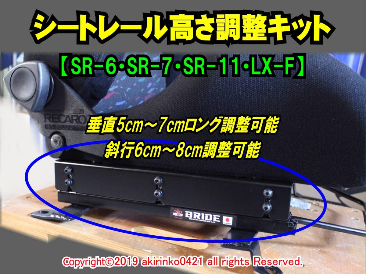 Yahoo!オークション - シートレール高さ調整キット【SR-6・SR-7・SR-11...