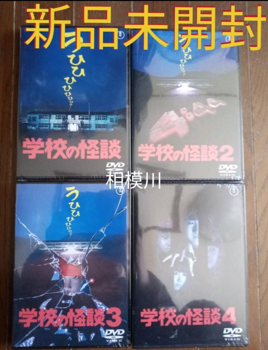 新品未開封 学校の怪談 全作品 DVD 4枚-