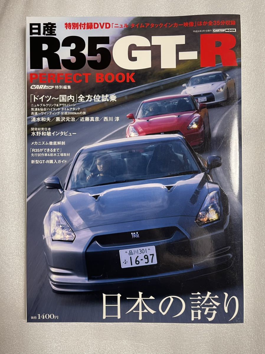 最も完璧な 日産 R35 GT-R PERFECT BOOK 美品 tibetology.net