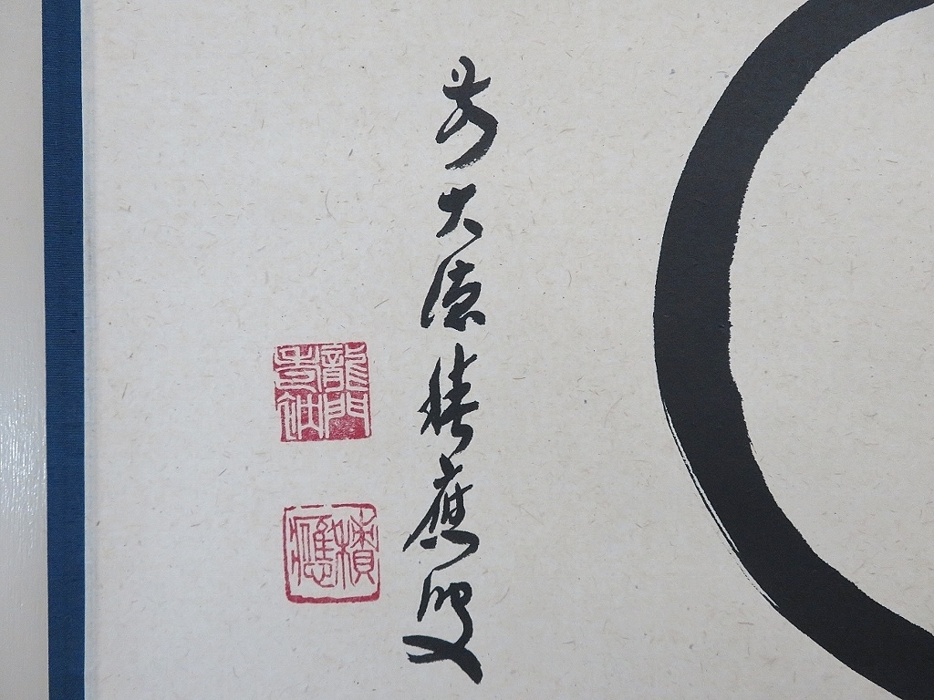 大徳寺派招春寺 福本積應 「〇天然」掛軸 共箱 程度良好 真作保証(717