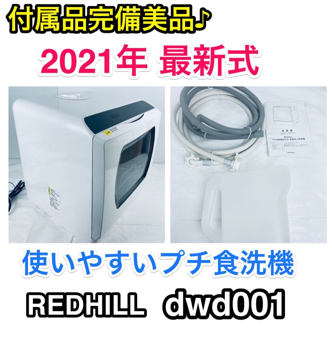 美品 ホビナビ UV除菌 食器洗い乾燥機 工事不要 タンク式 dwd001