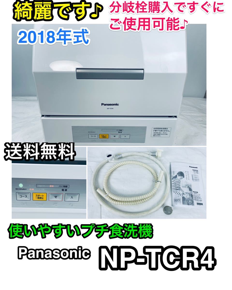 綺麗です♪ 使いやすいプチ食洗機】送料無料 NP-TCR4-W 2018年式