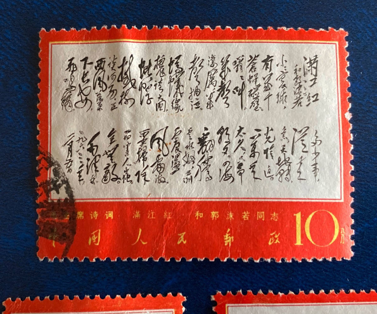 【中国切手】1967年（文７）毛主席＜詩詞＞６種６枚　消印有♪_画像3