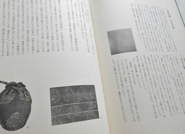 図録本茶道美術裂地写真解説金襴緞子仕覆古代裂帛紗間道名物裂唐物大