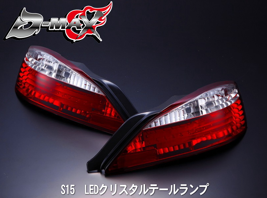 D-MAX S15シルビア LEDクリスタルテールランプ 左右セット【えむずマックス】 - brandsynariourdu.com