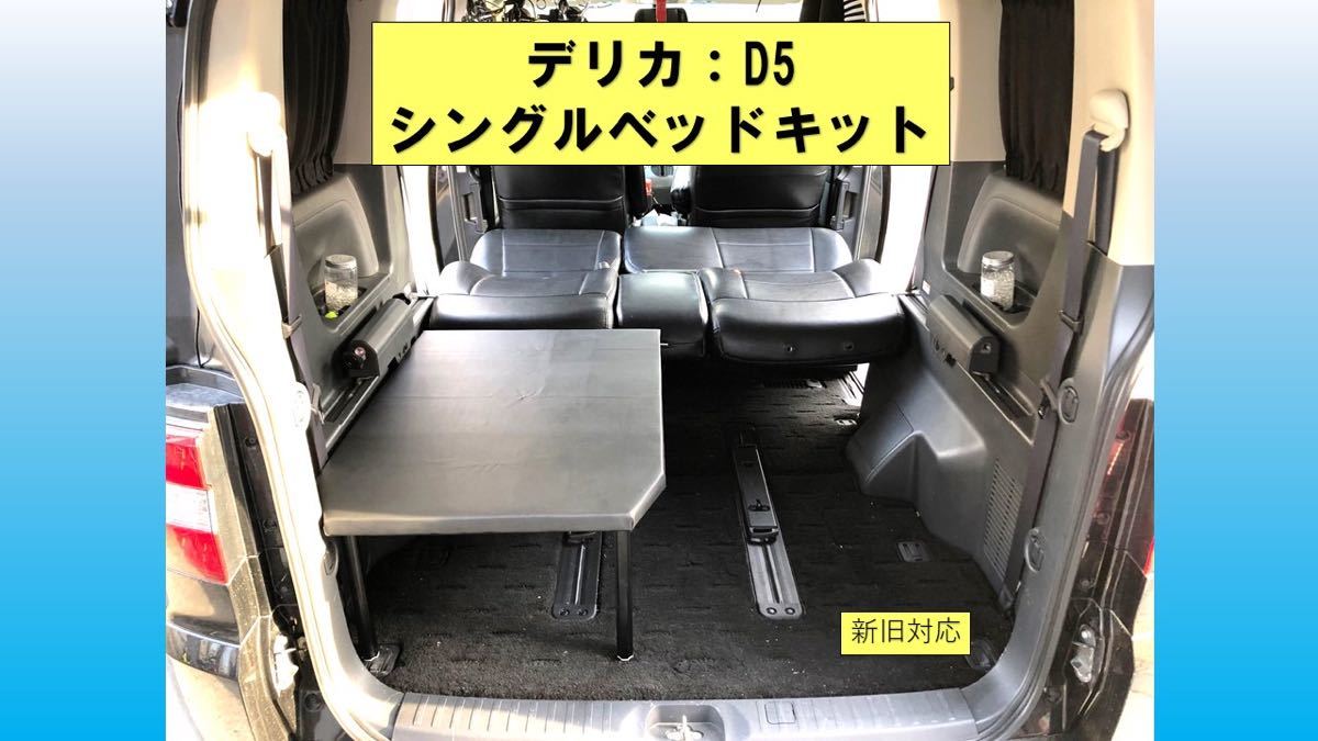 デリカD5 MADLYS ベッドキット 車中泊 キャンプ | www.jarussi.com.br
