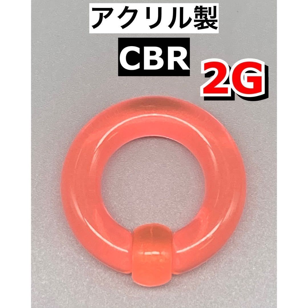 ボディピアス　ビッグCBR ラージサイズ 6mm 2G アクリル製　ピンク_画像1