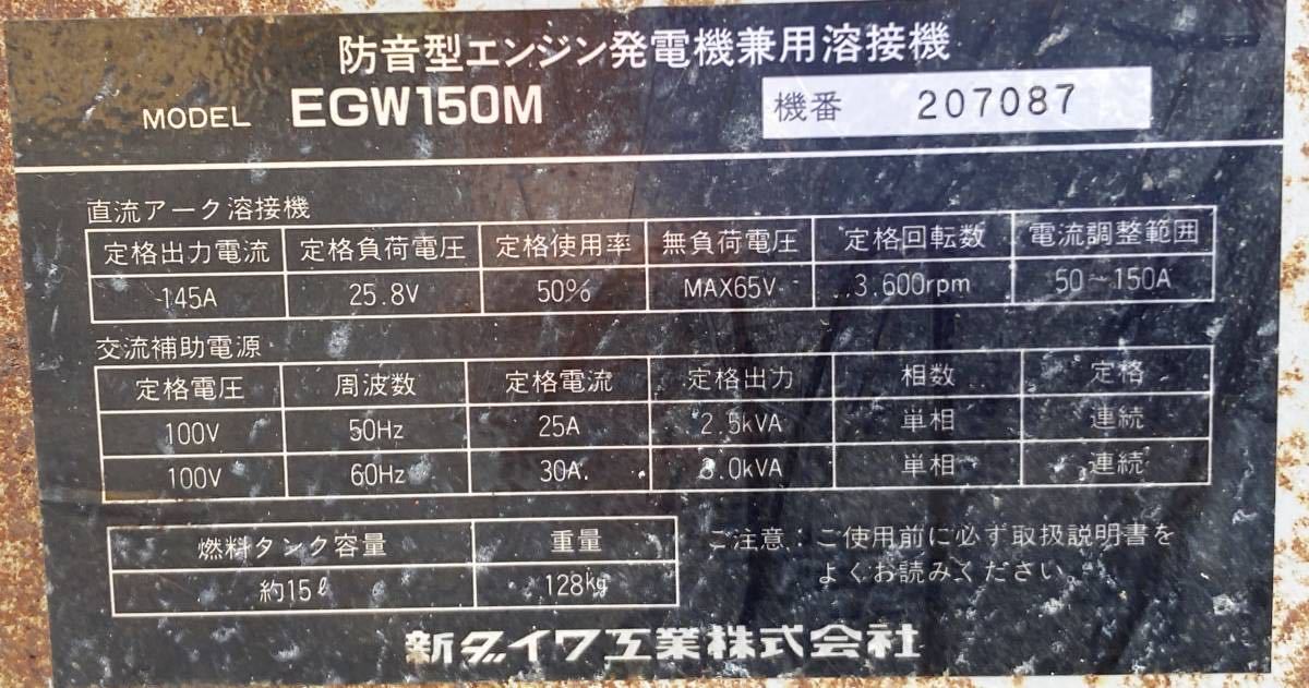 大分発】新ダイワ/EGW150M/エンジン溶接機/防音型エンジン発電機 大分発】新ダイワ/EGW150M/エンジン溶接機/防音型エンジン発電機