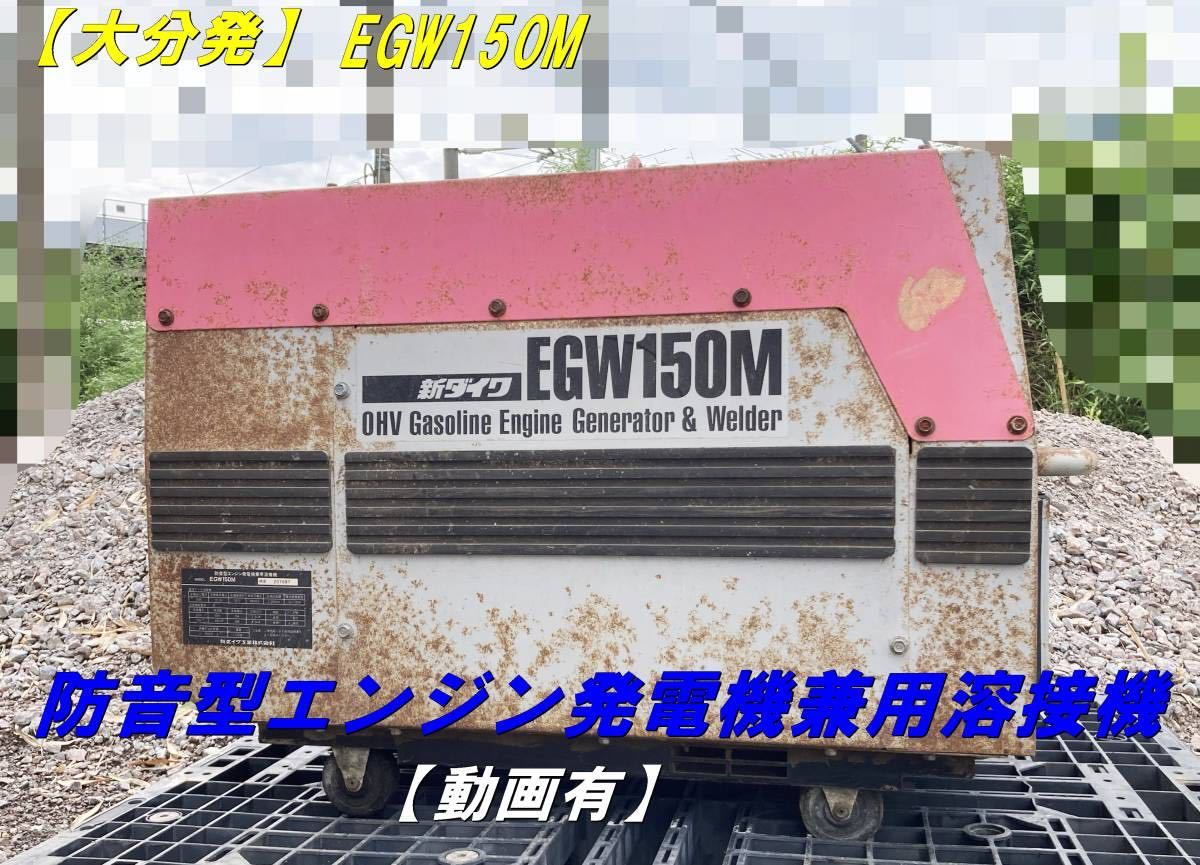大分発】新ダイワ/EGW150M/エンジン溶接機/防音型エンジン発電機 大分発】新ダイワ/EGW150M/エンジン溶接機/防音型エンジン発電機