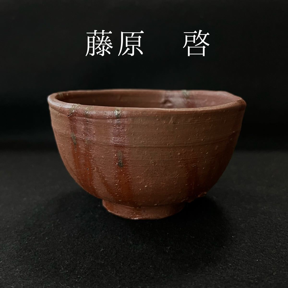 美品 人間国宝 藤原雄作 備前焼 緋襷 茶碗 共箱 共布 略歴付 茶道具