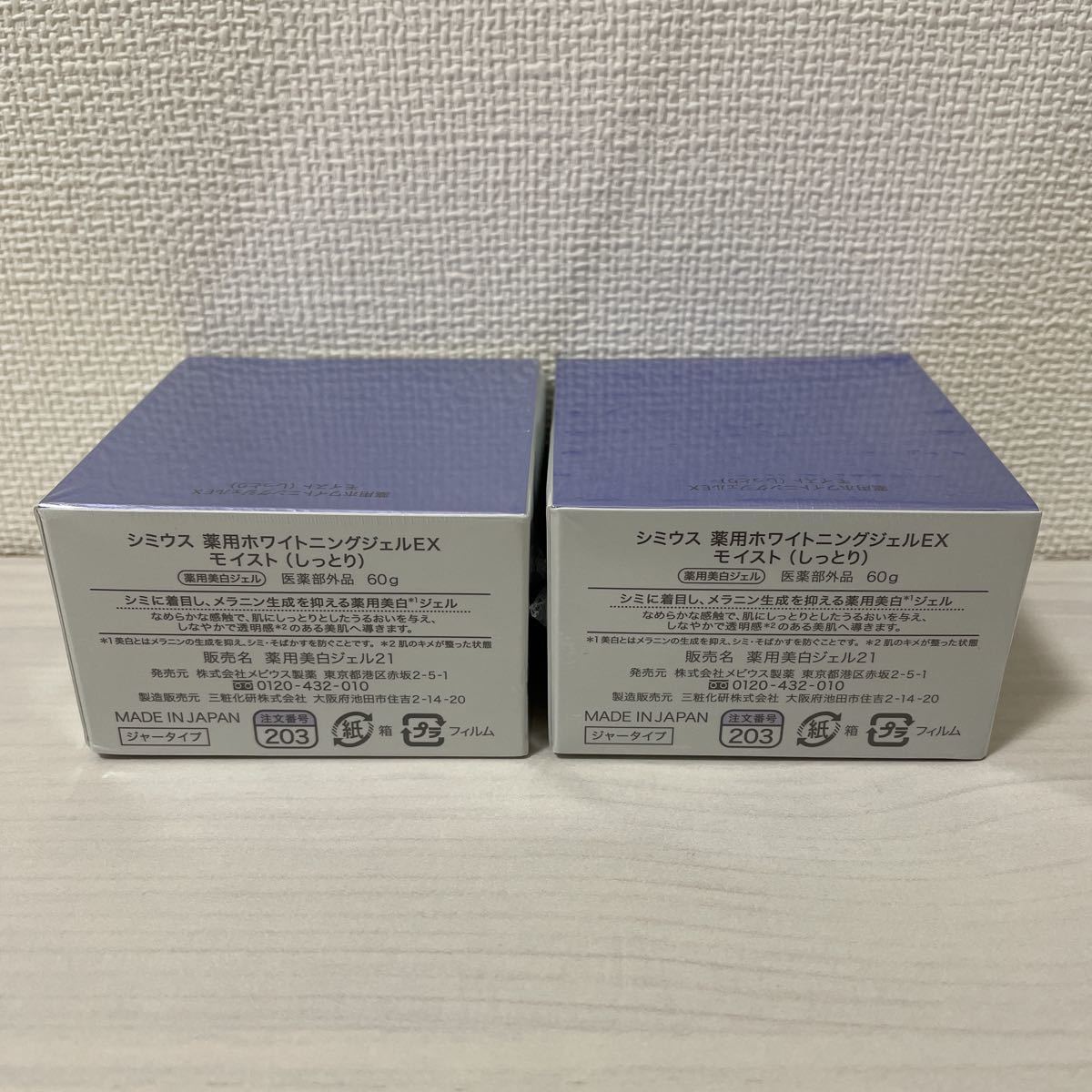 新品未開封 2個セット シミウス 薬用ホワイトニングジェルEX モイスト