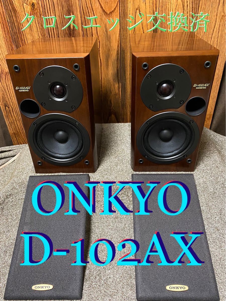 オンキョー　ONKYO D-102AX リアルウッド　光沢仕上げ　クロスエッジ交換済　音出し良好