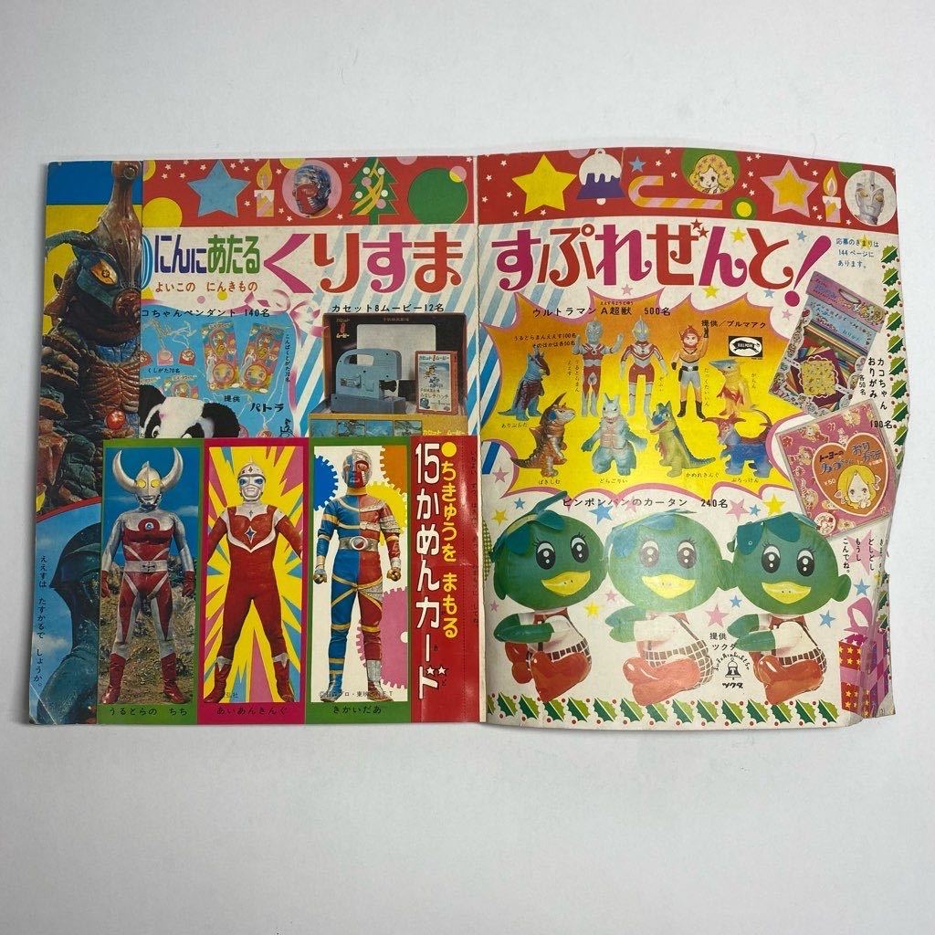 ◇当時物 よいこ 昭和47年 12月号 小学館 ウルトラマンA ◇当時物 よいこ 昭和47年 12月号 小学館 ウルトラマンA