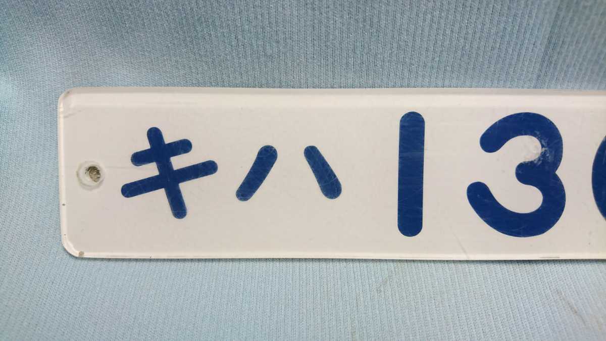 No.26 車内形式板 キハ130 6 裏側彫り文字 国鉄鉄道(その他)|売買され No.26 車内形式板 キハ130 6 裏側彫り文字 国鉄鉄道(その他)|売買され