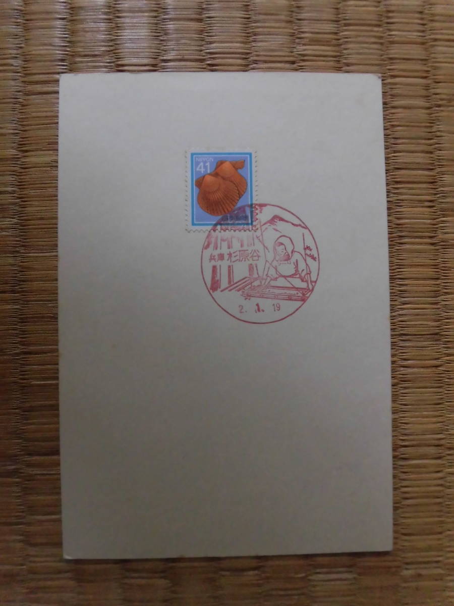  First Day Cover [ Hyogo prefecture. old . tradition *.100%, hand ..100% Japanese cedar. .. Japanese paper paper ..( Heisei era 2 year 3 month 19 day issue )]