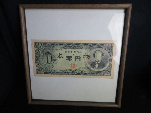 赤瀬川原平/大日本零円札 前衛芸術作品/1967年/アート/美術品 赤瀬川原平/大日本零円札 前衛芸術作品/1967年/アート/美術品