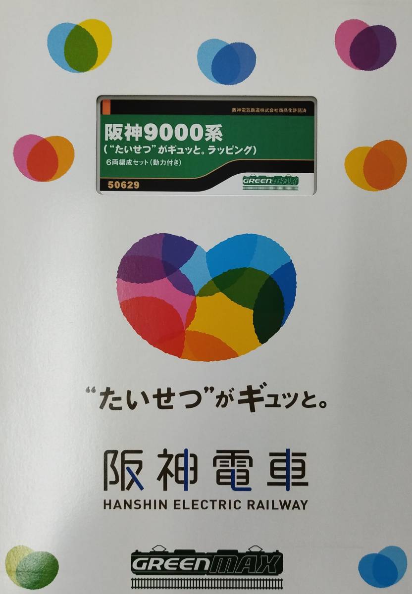 グリーンマックス 50629 阪神9000系(たいせつがギュッと。ラッピング)6