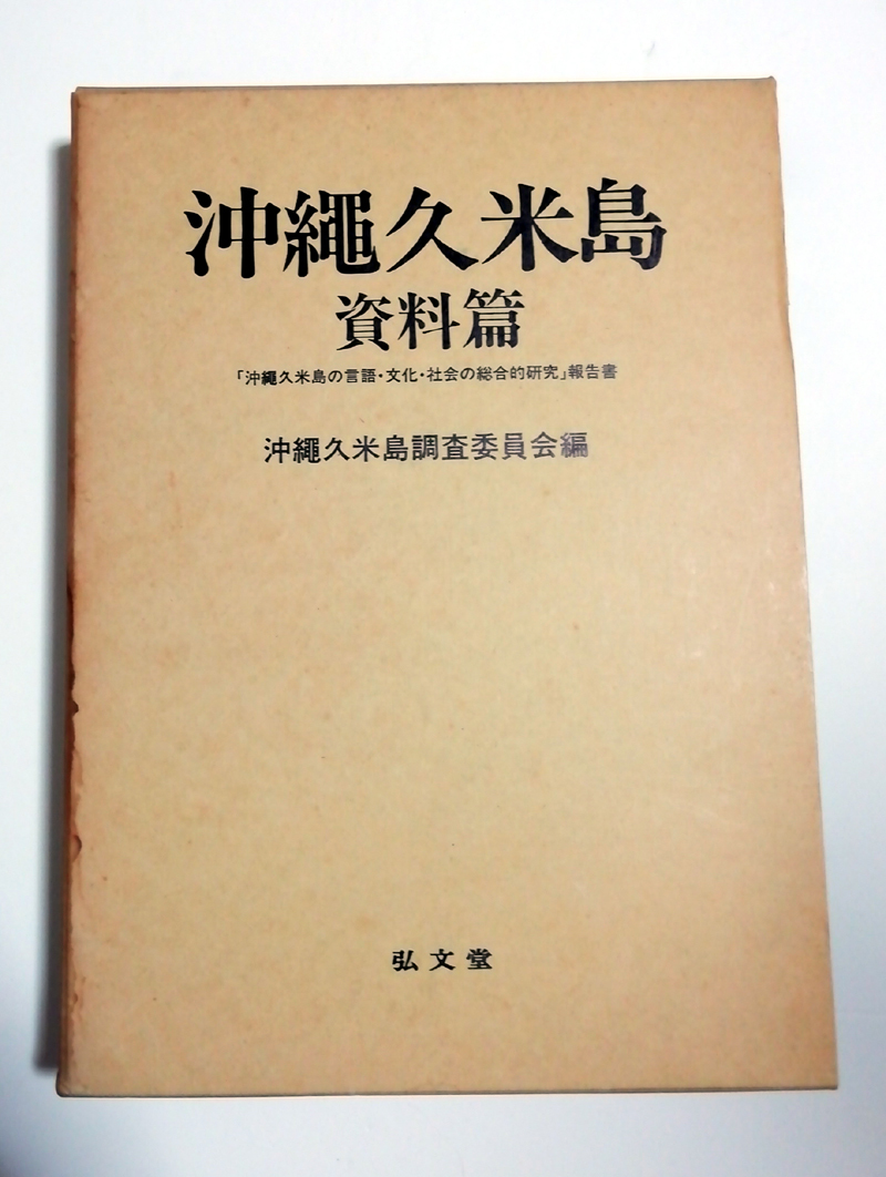 ●送料無料●　沖縄久米島・資料編　２冊セット【沖縄・琉球】_画像3