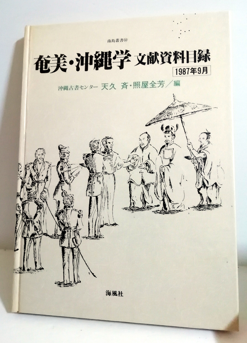 □送料無料□　奄美・沖縄学文献資料目録　第6号・第5号【沖縄・琉球・古書目録】_画像3