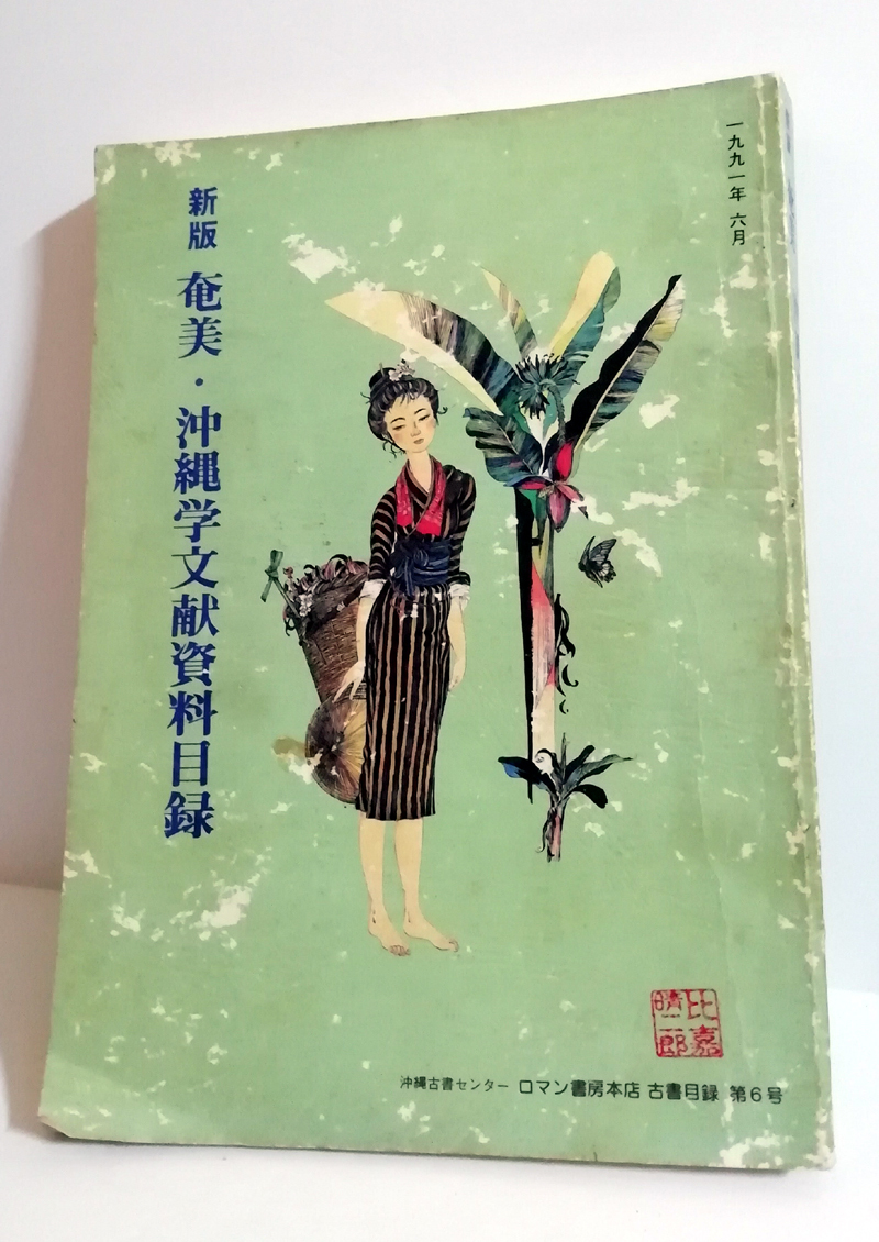 □送料無料□　奄美・沖縄学文献資料目録　第6号・第5号【沖縄・琉球・古書目録】_画像2