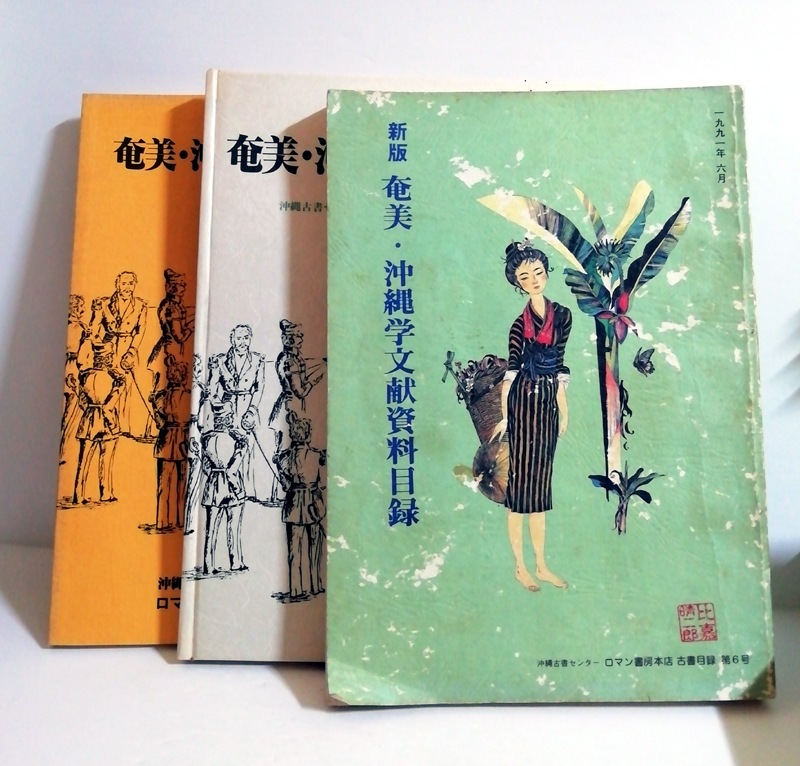 □送料無料□　奄美・沖縄学文献資料目録　第6号・第5号【沖縄・琉球・古書目録】_画像1