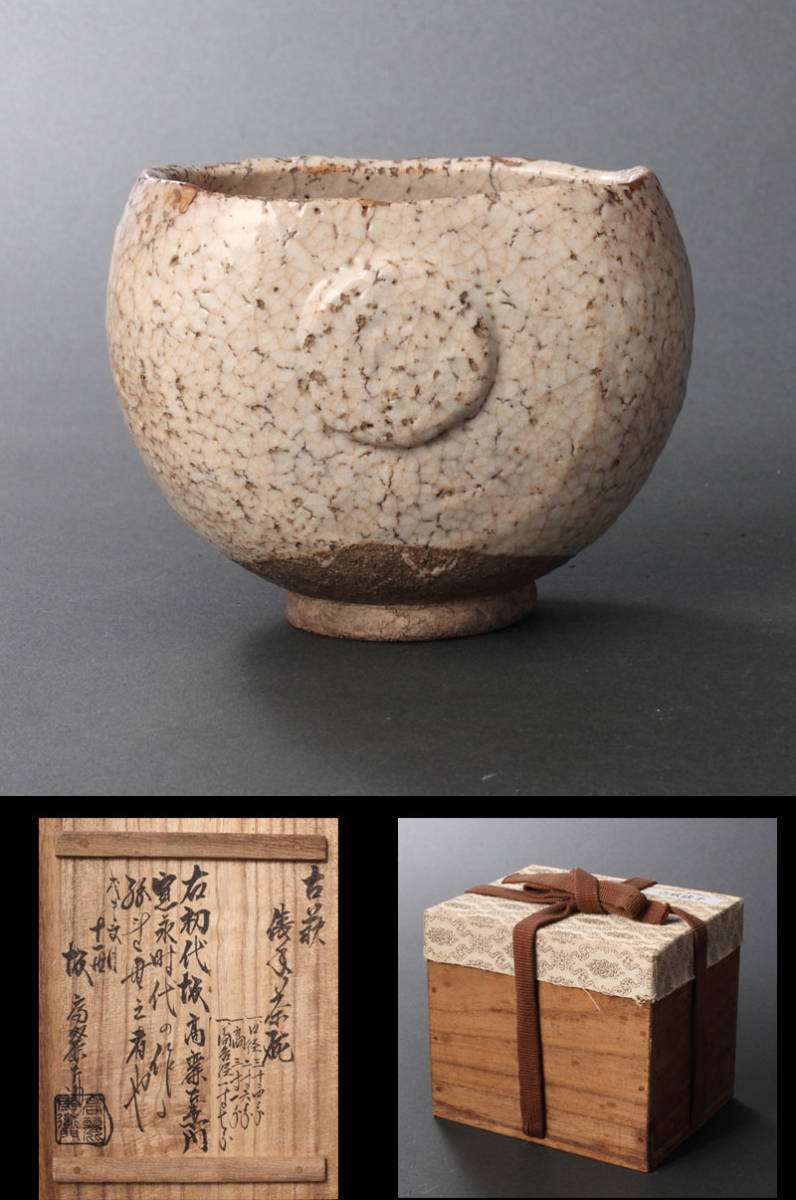 仕入元直送品 超レア古萩初代坂高麗左衛門作鬼萩水指、寛永時代の作