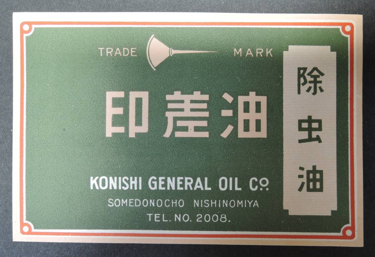 *01G Showa Retro label # oil difference seal except insect oil KONISHI GENERAL OIL# Hyogo prefecture Nishinomiya city . dono block 