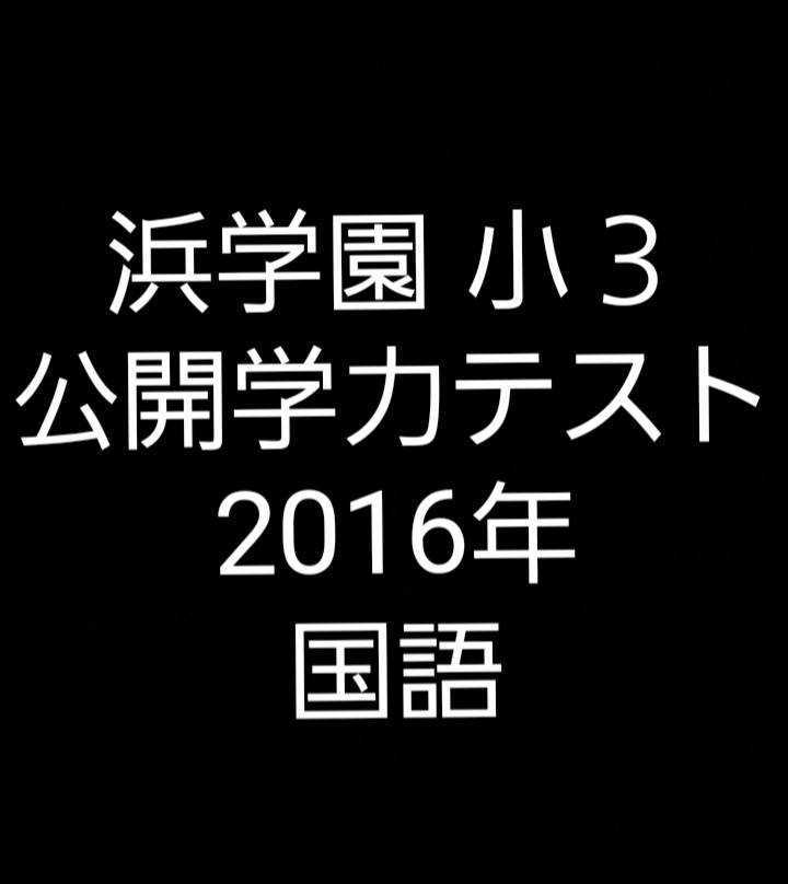 浜学園　小３　2016年版　公開学力テスト　国語　フルセット