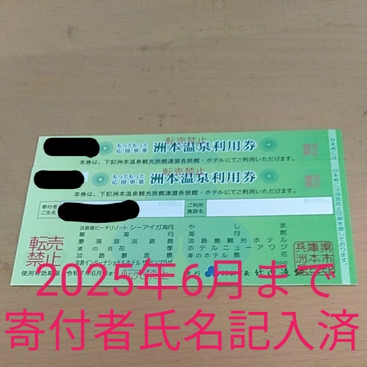 洲本温泉利用券20000円分 寄付者氏名記入済 - チケット