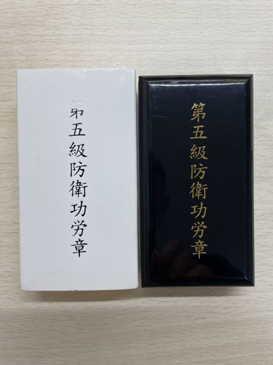 自衛隊 第5級防衛功労章 自衛隊 第5級防衛功労章