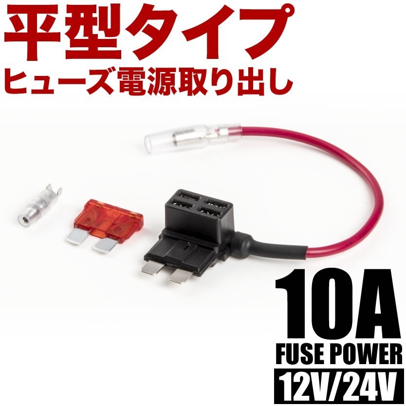 平型 ヒューズ電源取り出し配線 5個 12V24V兼用 10A ヒューズ付き 品番FS1_画像3